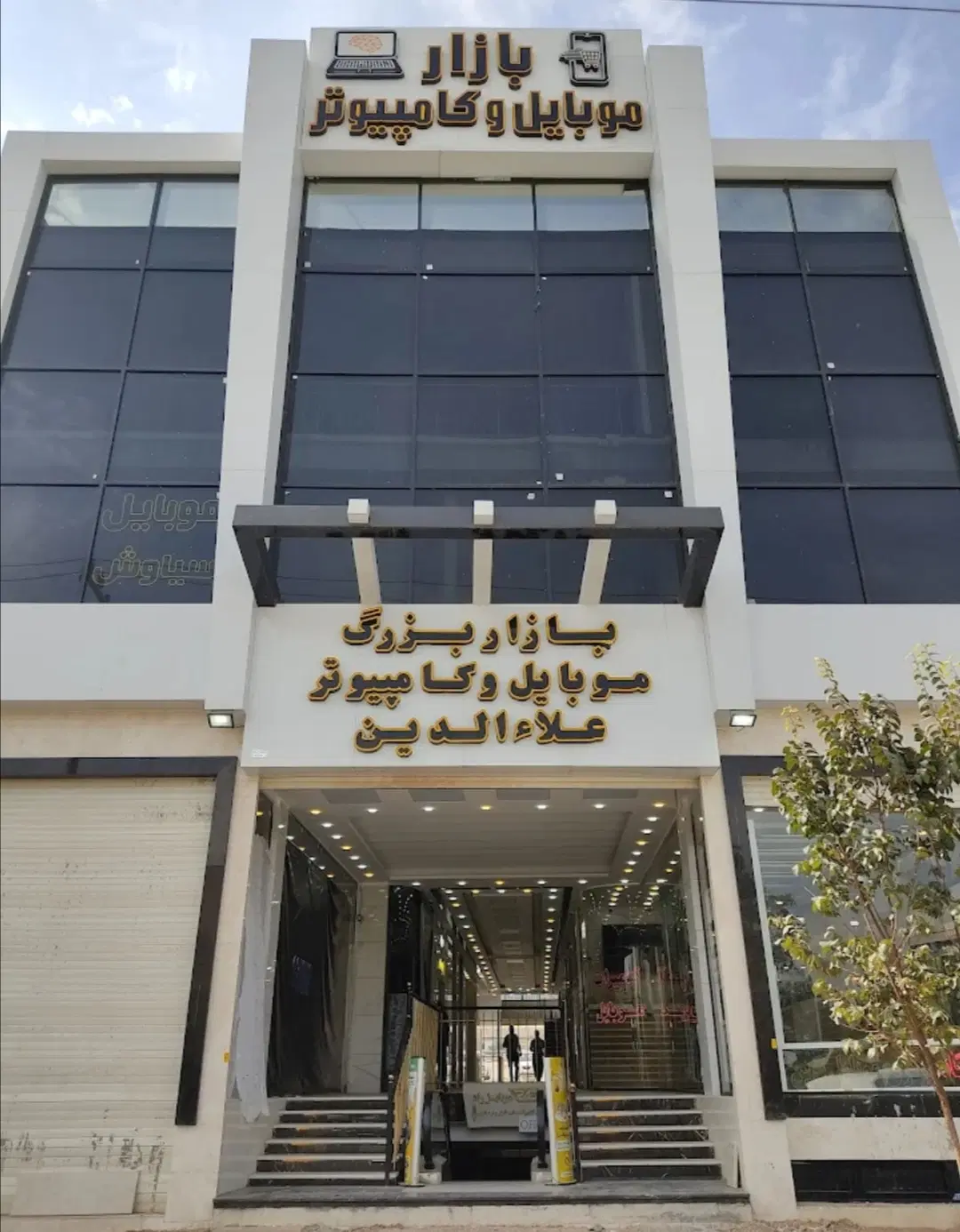 فولادشهر بازار موبایل پاساژ علاءالدین