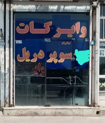 فروش مغازه 81 متری