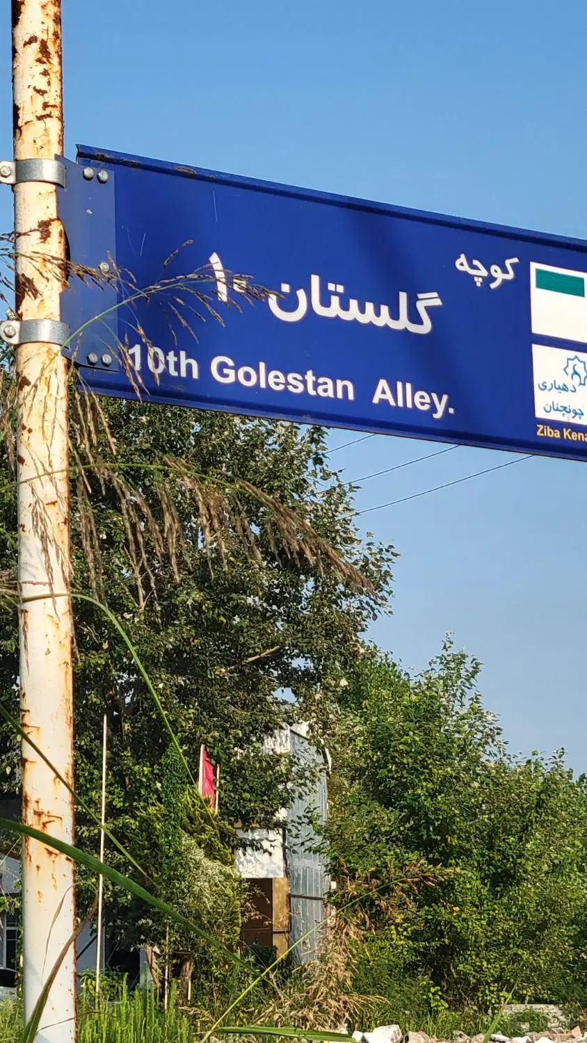 فروش زمین در چونچنان زیباکنار