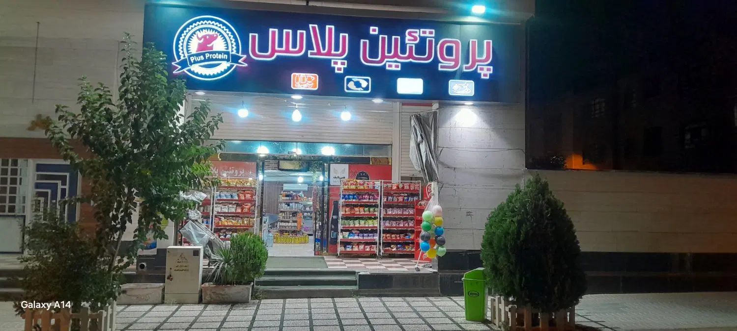 واگذاری فروشگاه پروتئین پلاس