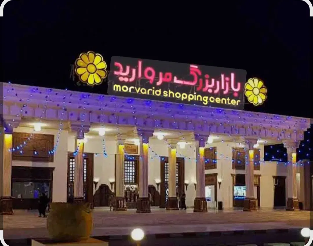 اجاره غرفه بازار مروارید