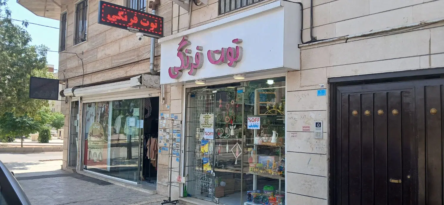 یک باب مغازه در شهرک دانش