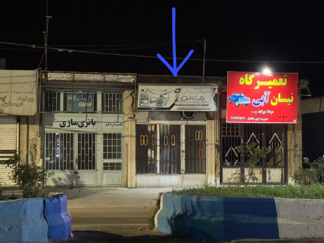 فروش یک باب مغازه در گالیکش