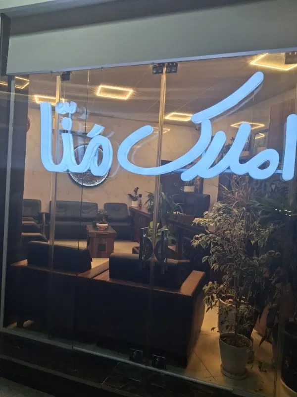 ویلایی شمالی دو نبش