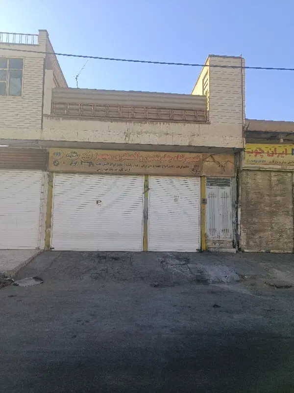 فروش ملک تجاری و مسکونی