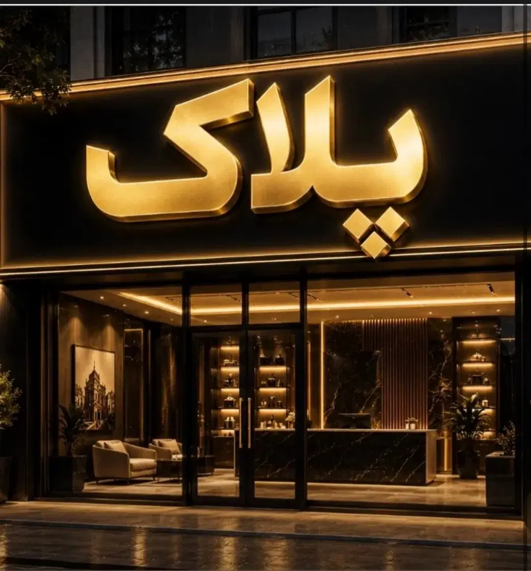 ۱۳۰مترتجاری دائم حاشیه پنجتن،یکسوم قیمت فوری محدود
