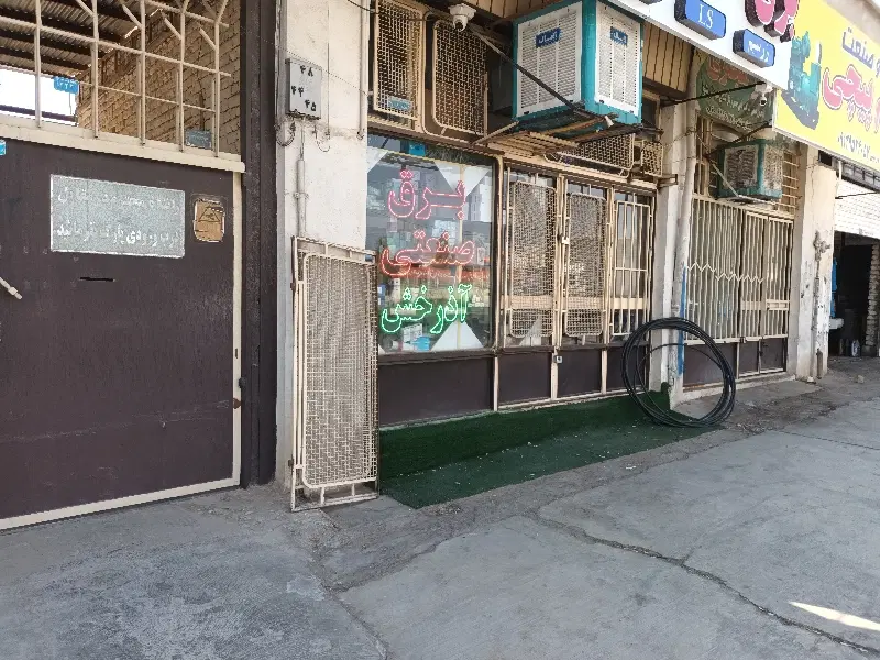 ملک مسکونی تجاری