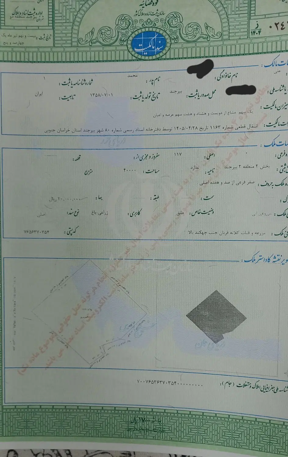 فروش زمین مزروعی باآب ۱۰۰مترمانده به الهیه چهکند