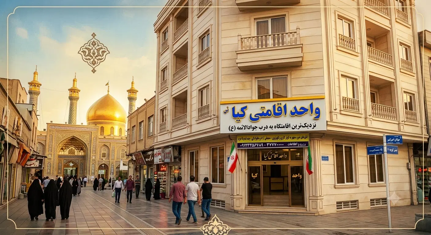 رزرو واحد اقامتی