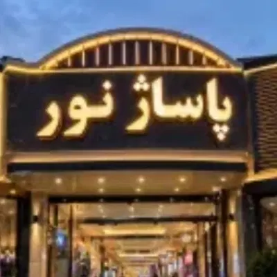 اجاره مغازه پاساژ نور طبقه دوم