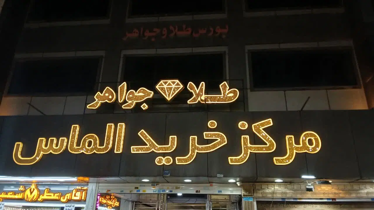 فروش مغازه طلافروشی