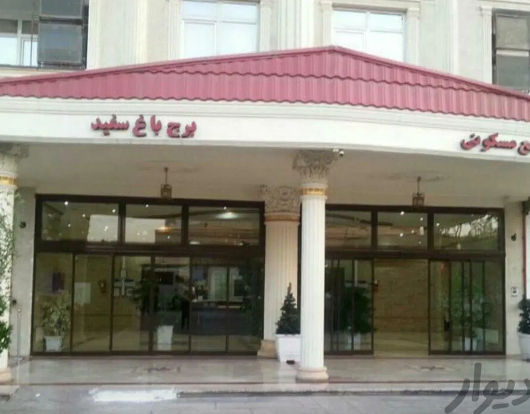 ۶۵ متری برج باغ سفید