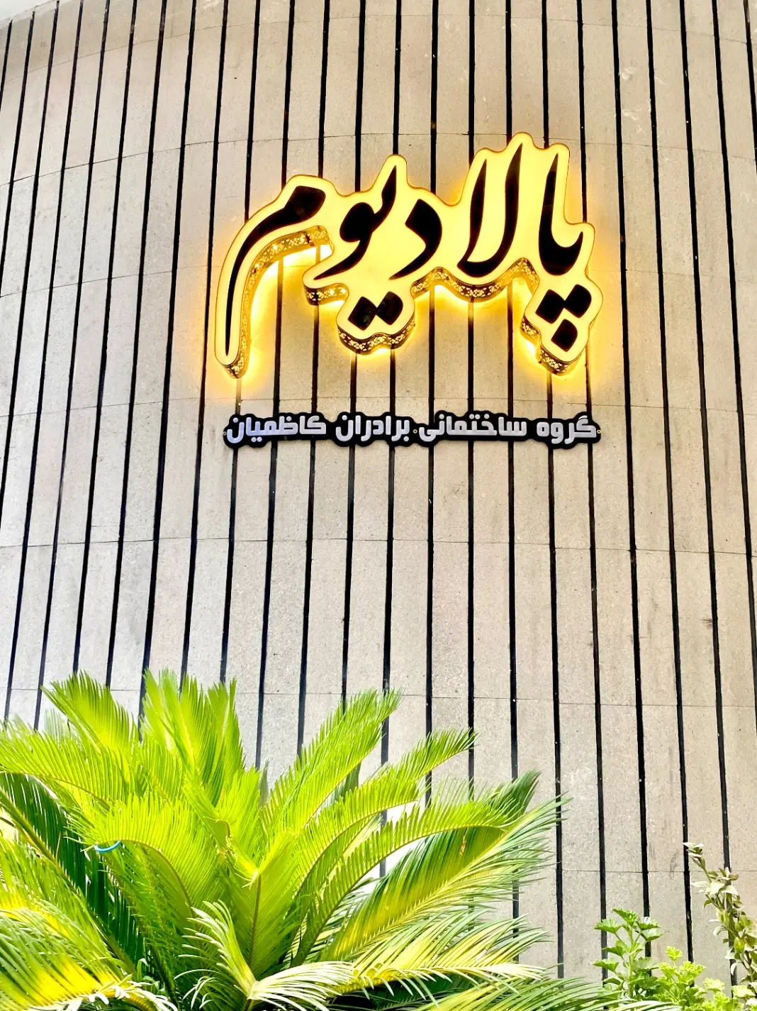 ۹۵ متر نوساز،۲ خواب،فول امکانات،چهارباغ کهریزک