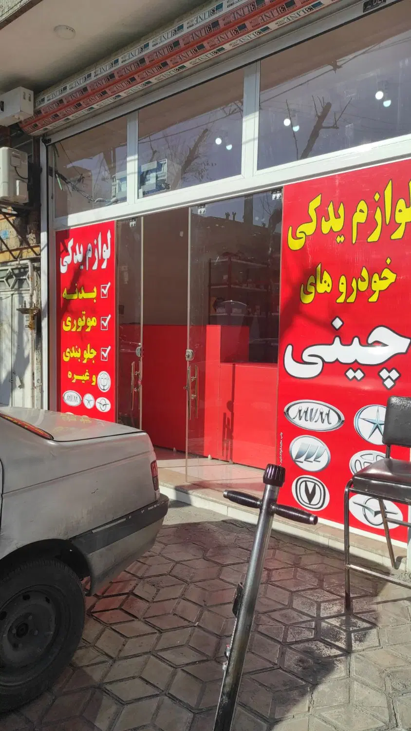 واگذاری مغازه لوازم یدکی