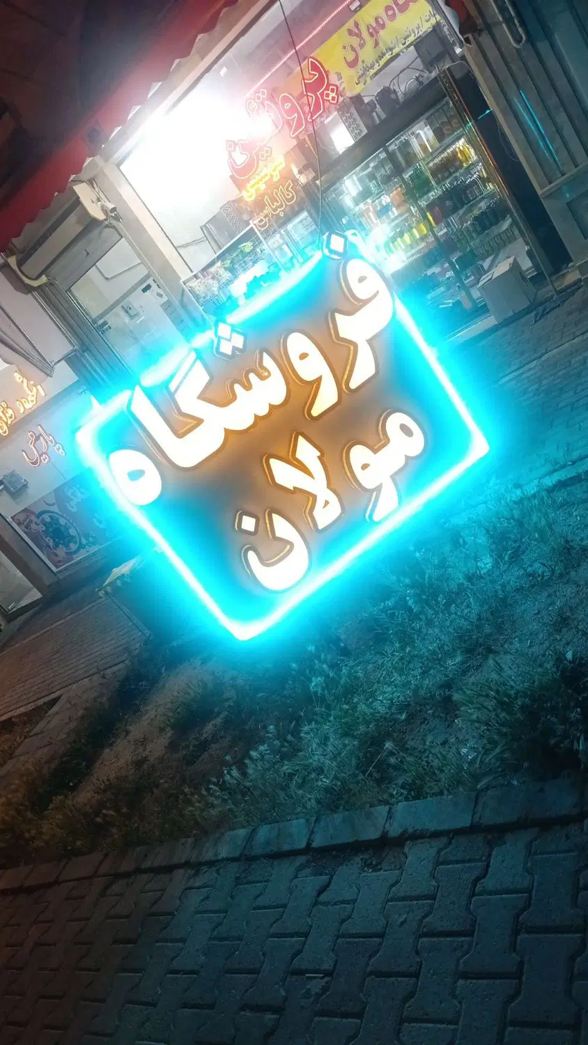 واگذاری سوپر مارکت در سهند