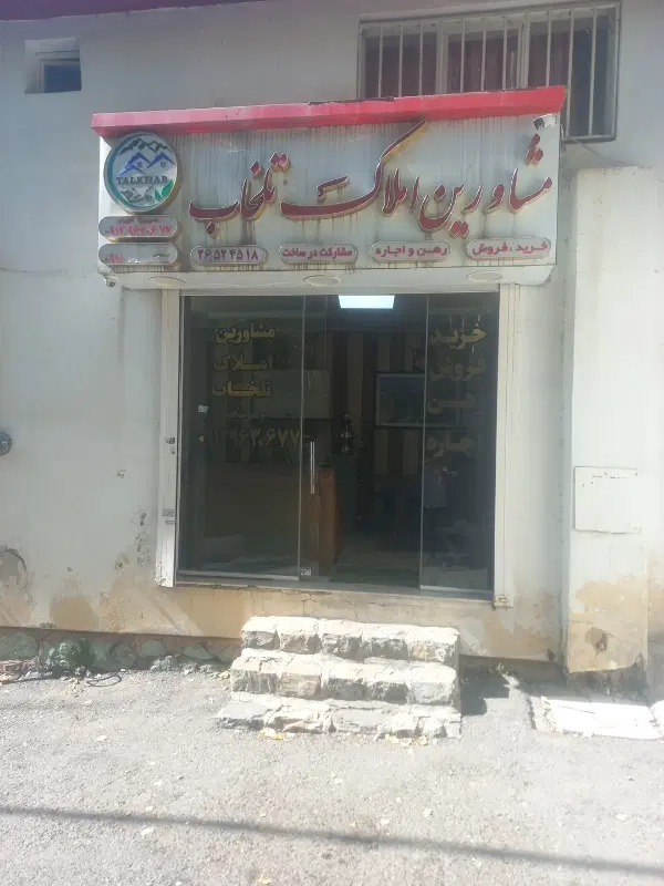 مشاورین املاک تلخاب