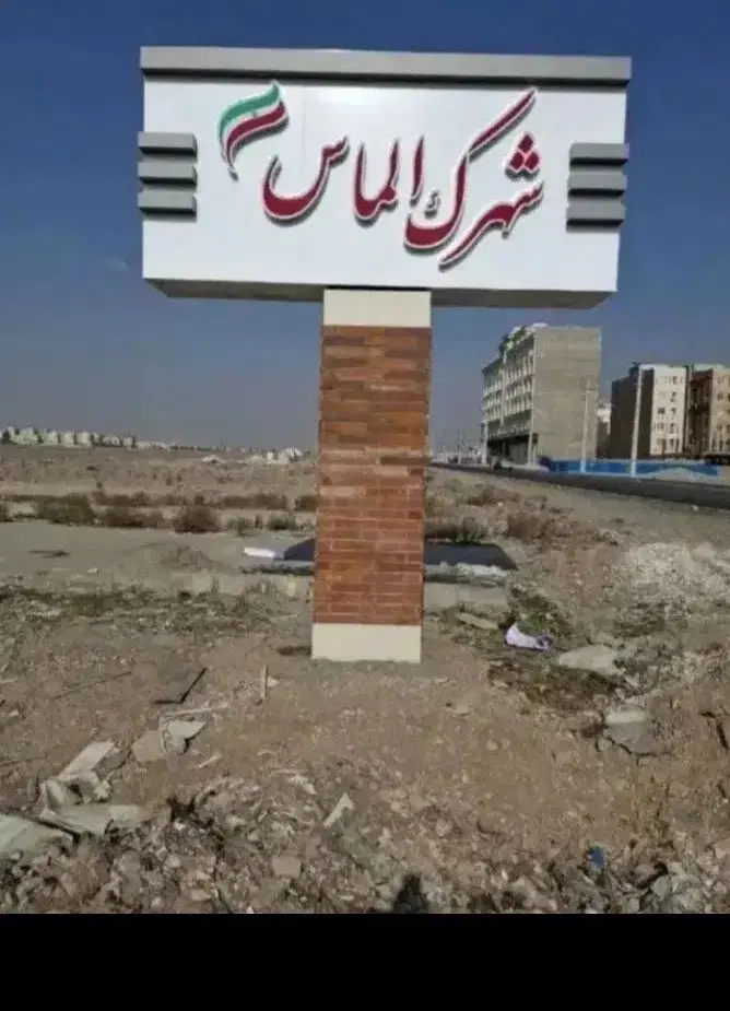 زمین 207متری در شهرک الماس