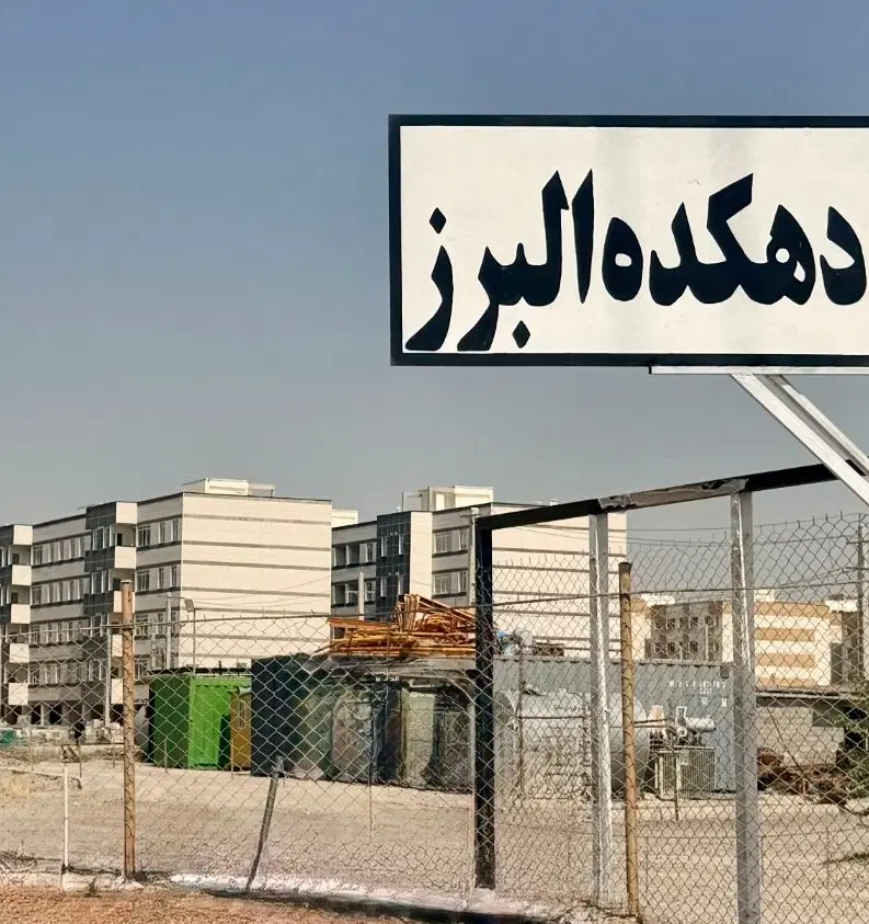 فروش مهرگان دهکده البرز باقولنامه رسمی،چک،محضرخونه