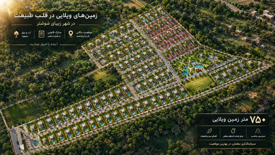 قطعه زمین ۷۵۰ متری درمجموعه‌ای تازه تاسیس در شوشتر