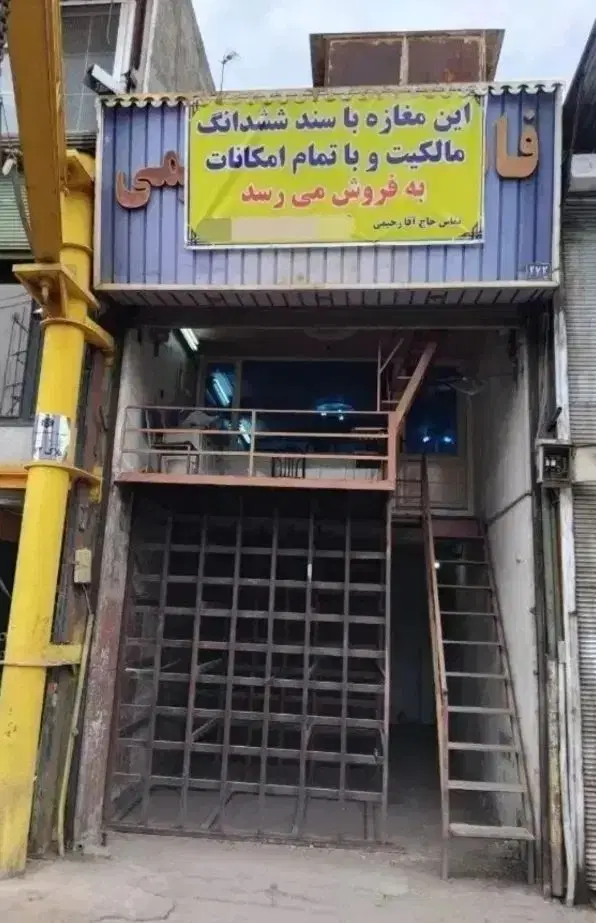 فروش مغازه تجاری بازارآهن شادآباد