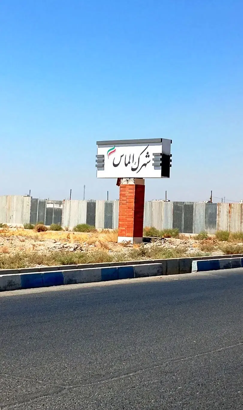 زمین در بهترین موقعیت غرب فاز یک اندیشه شهرک الماس