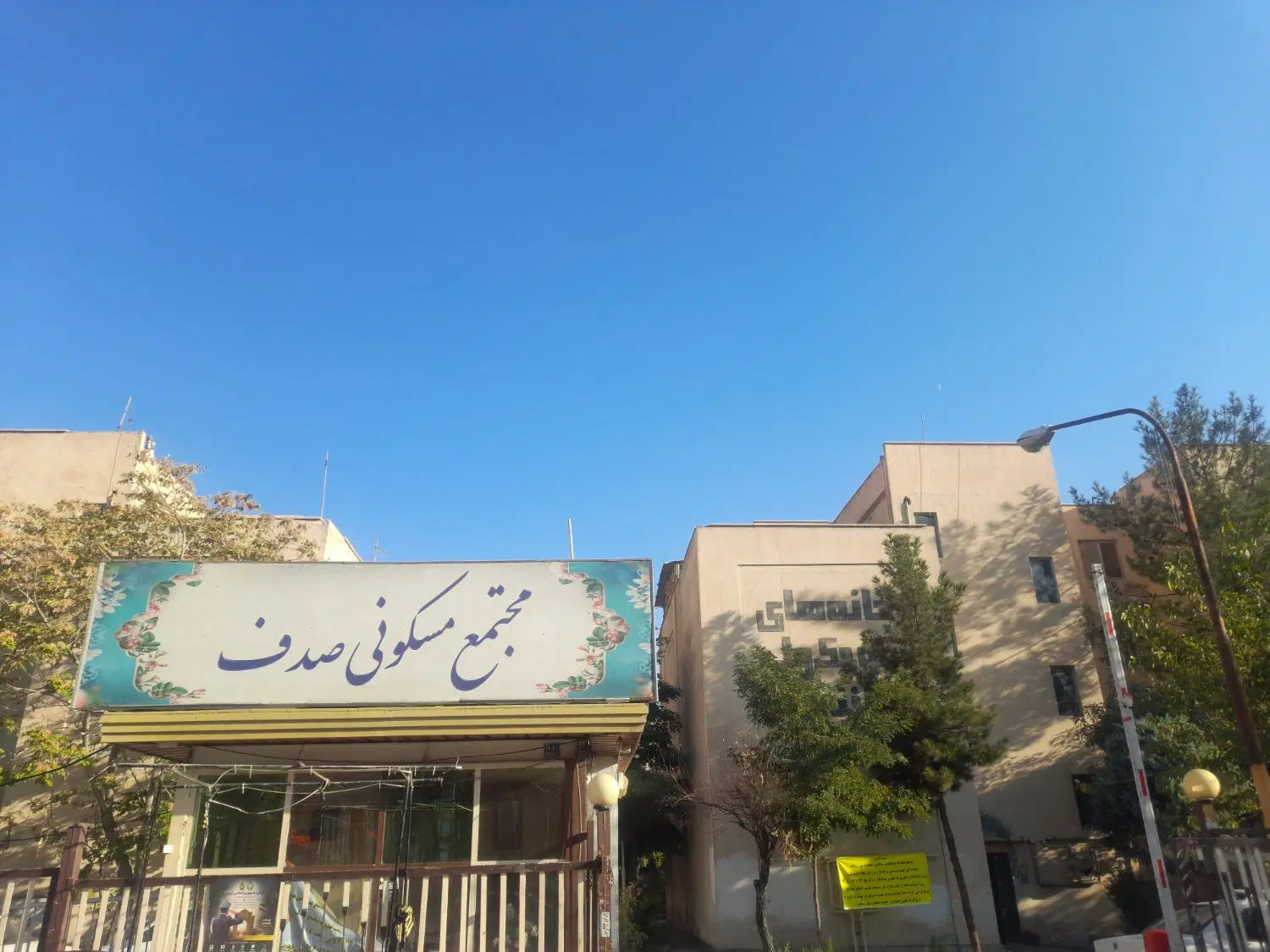 فرهنگیان _ مجتمع صدف _ تک خواب