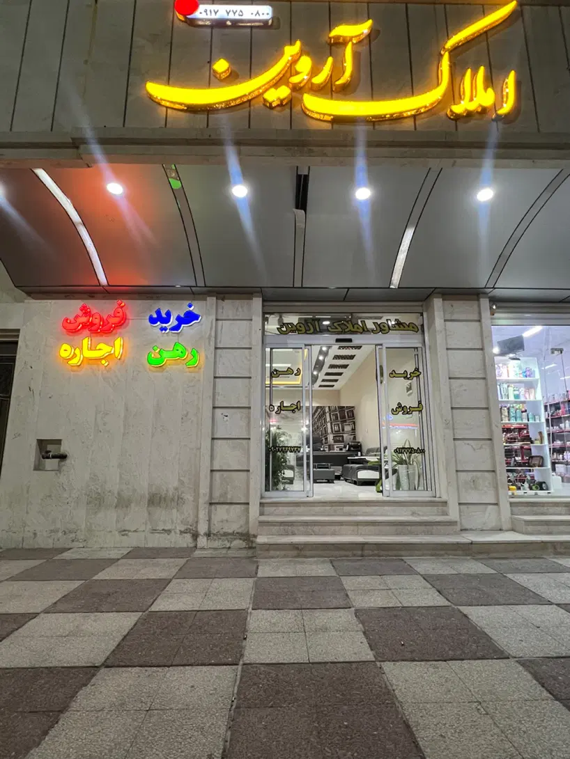 فروش دو واحدی شیک حیاط مجزا محله فرهنگیان
