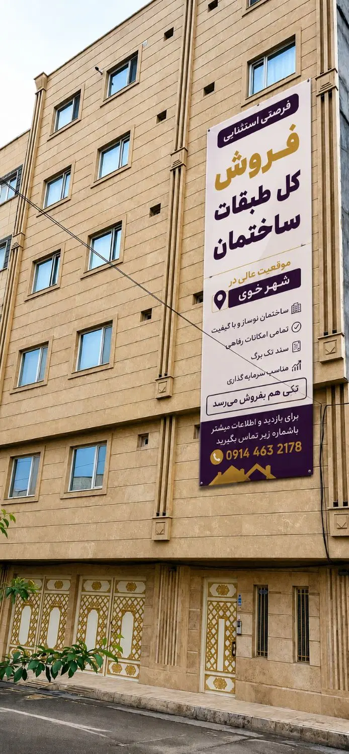 ۵ طبقه شهرخوی یکجا و تکی