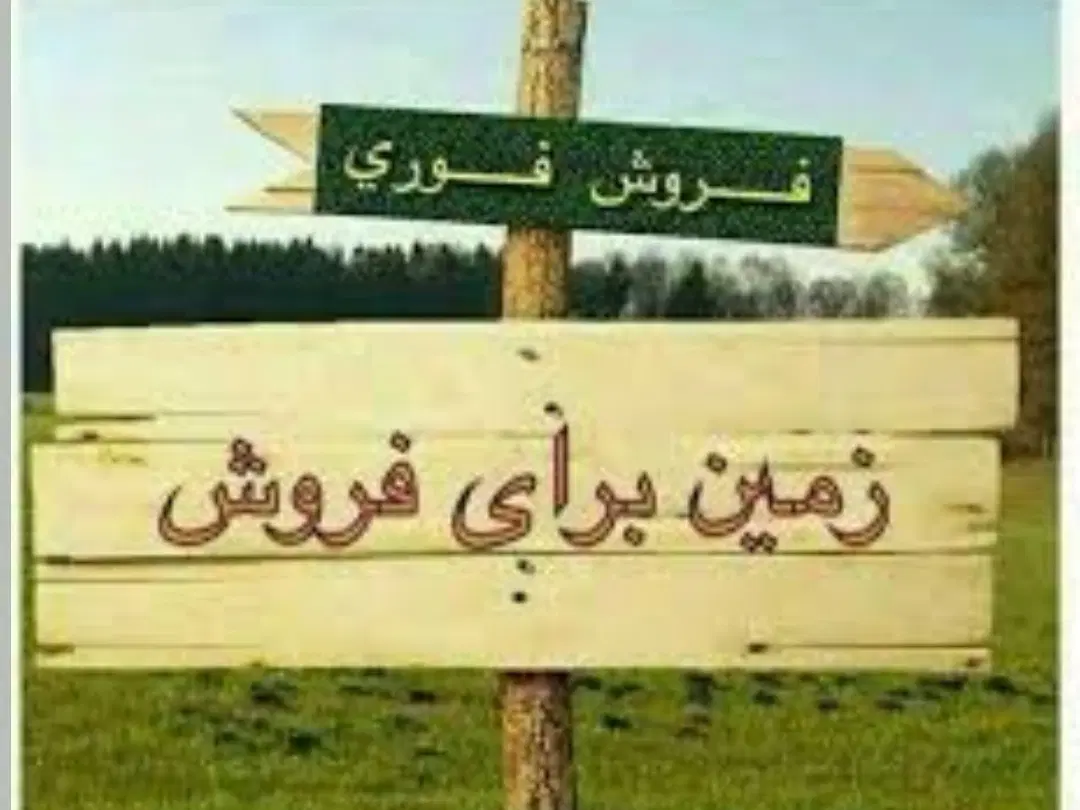 فروش زمین 200 متری معراج 4 عباس آباد سنجدی.