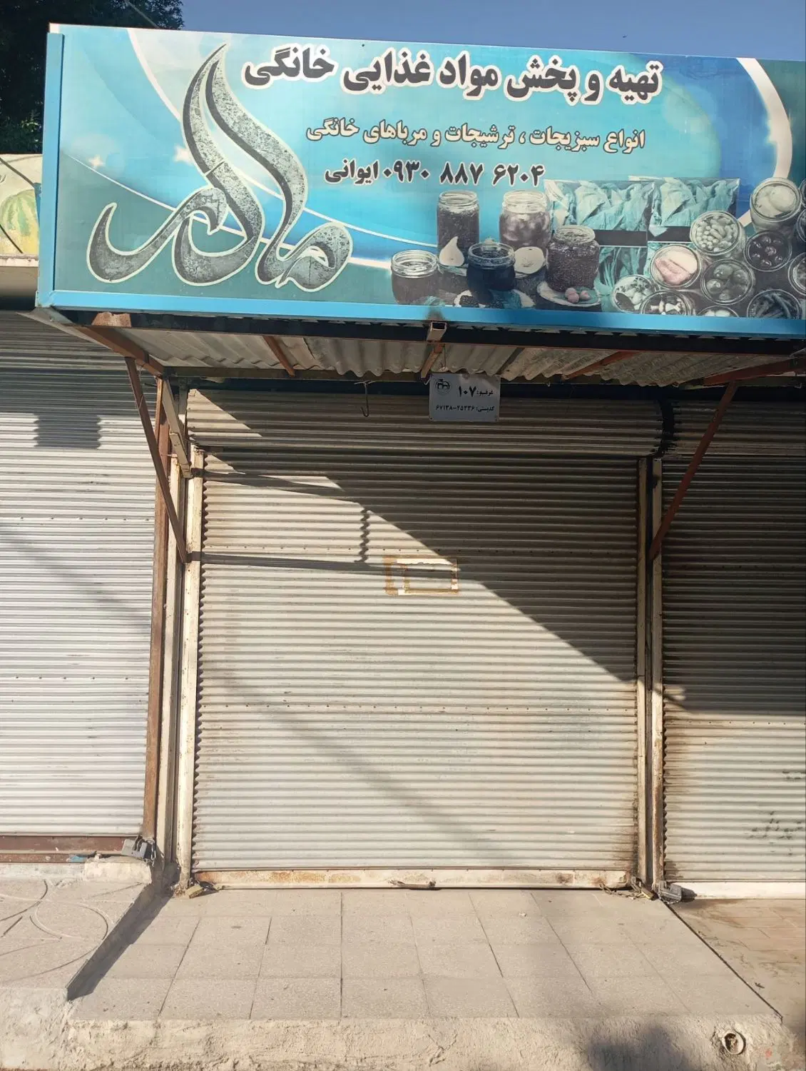غرفه مغازه ابتدا سبزه میدان