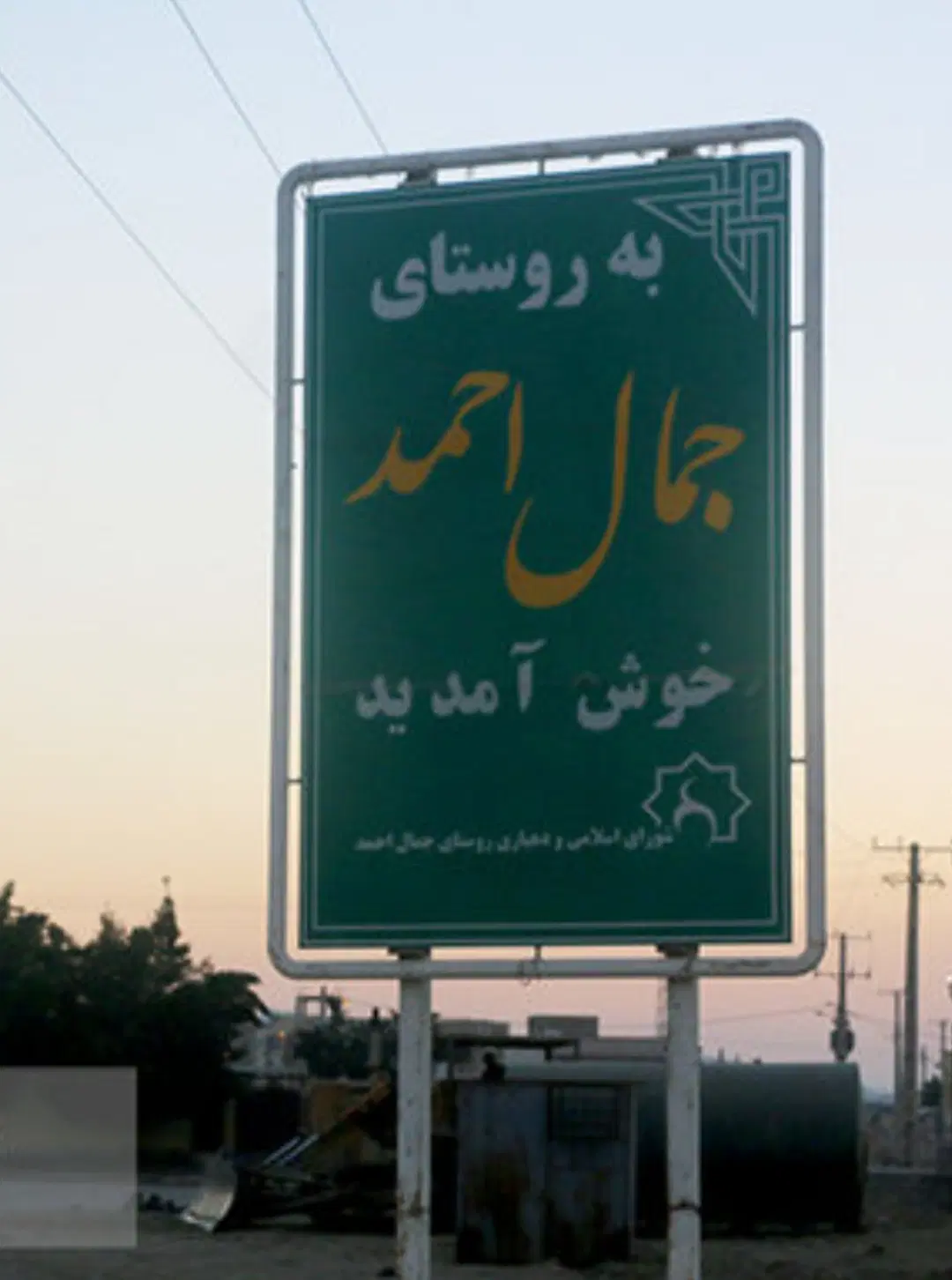 زمین 360متری قطعه 2فاز 2جمال احمد