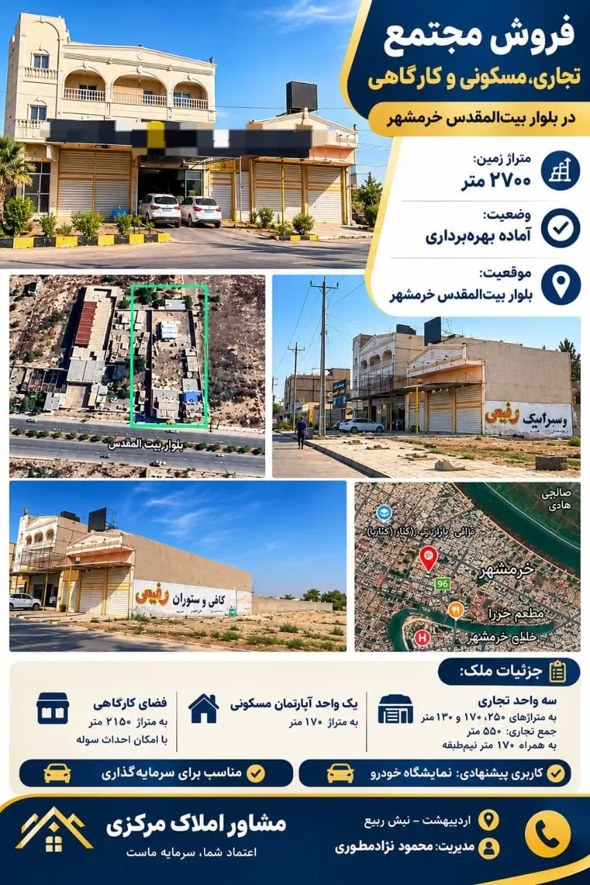 فروش مجتمع تجاری مسکونی کارگاهی