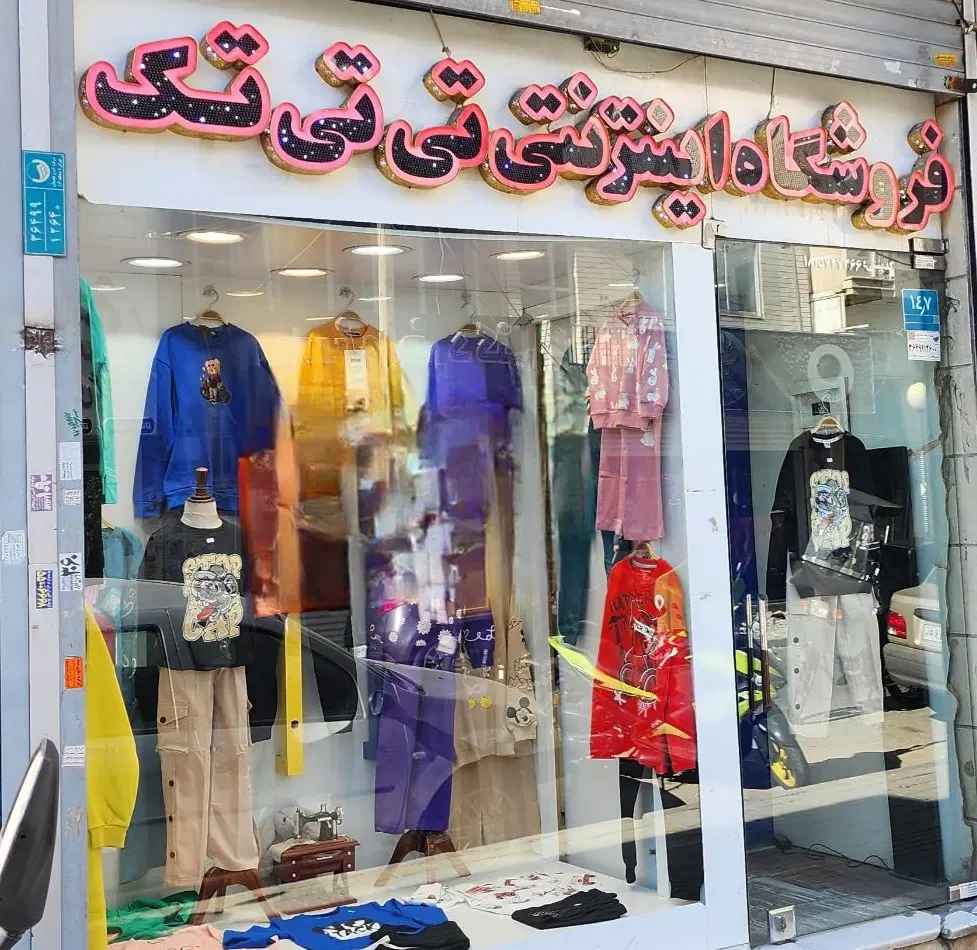 ۳۰مترمغازه نازی آبادخ بدلی گیوی بین خ مدائن و پارس