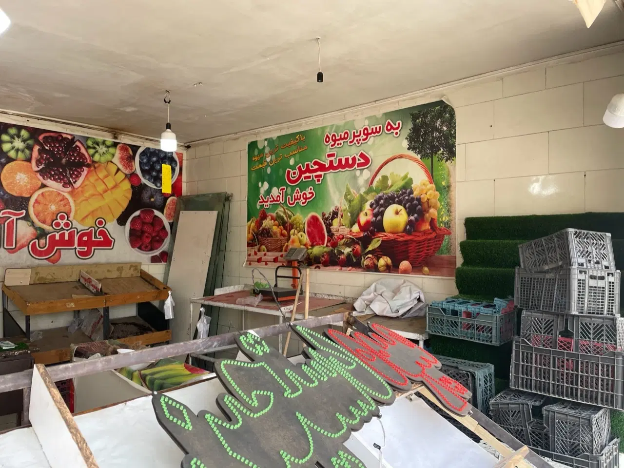 واگذاری میوه فروشی