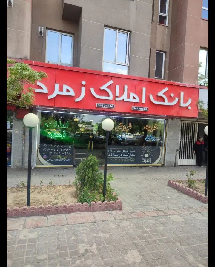رهن و اجاره نیازمندیم  شهناز،ابوریحان منظریه قطران