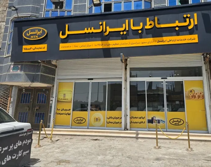 ساختمان شرکت ایرانسل رضایی منش
