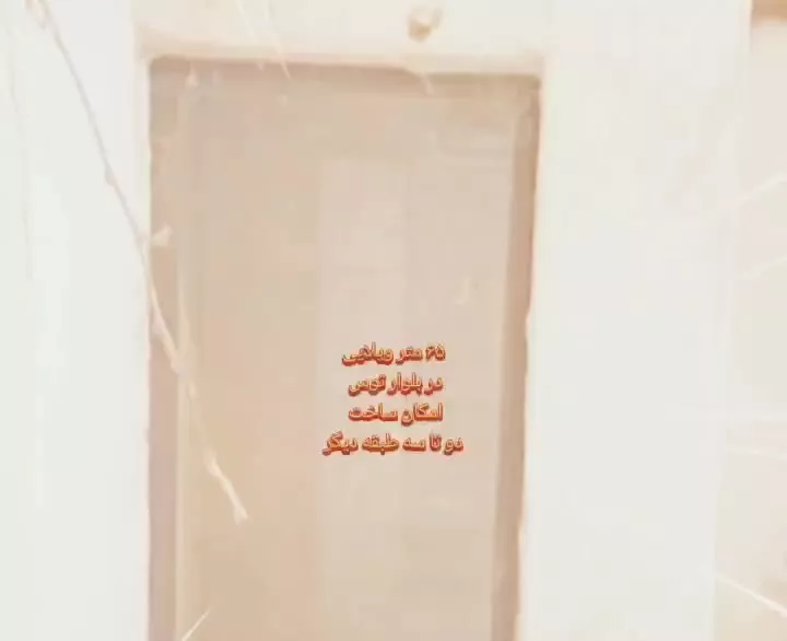 ۶۵ متر ویلایی بلوار توس