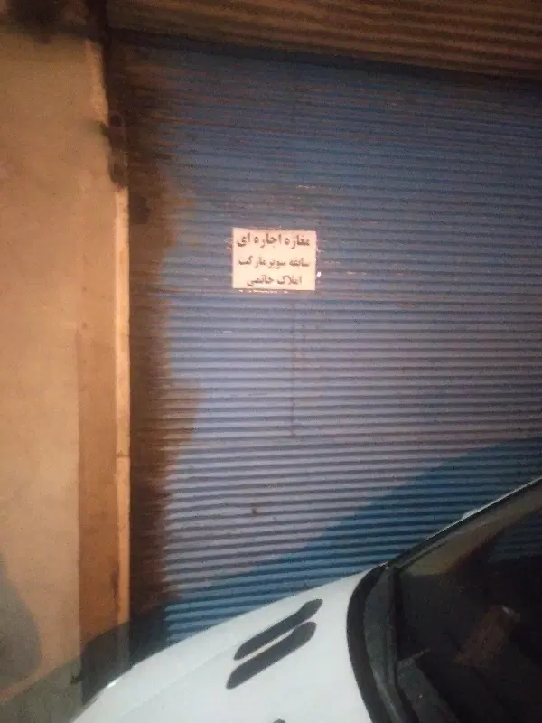یک باب مغازه در سه راه عدالت
