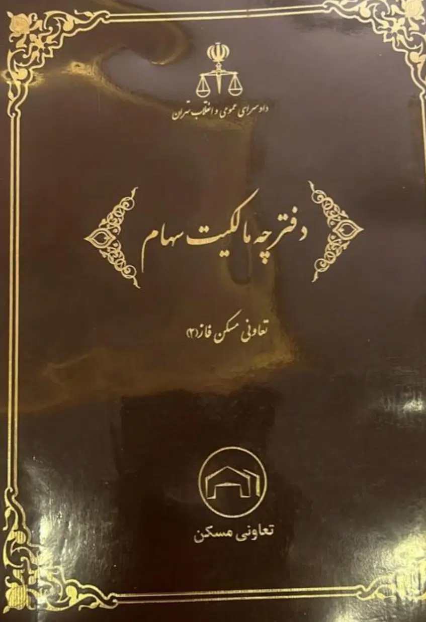 زمین تک سهمی قوه قضائیه پردیس