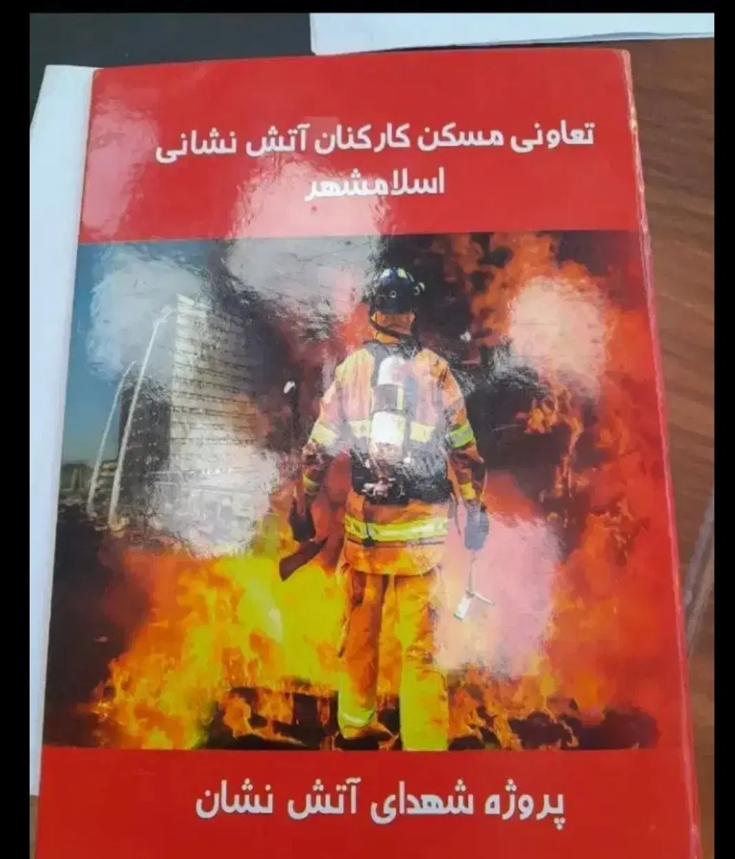 فیش جهان نما زمین آتش نشانی تعاونی اسلامشهر