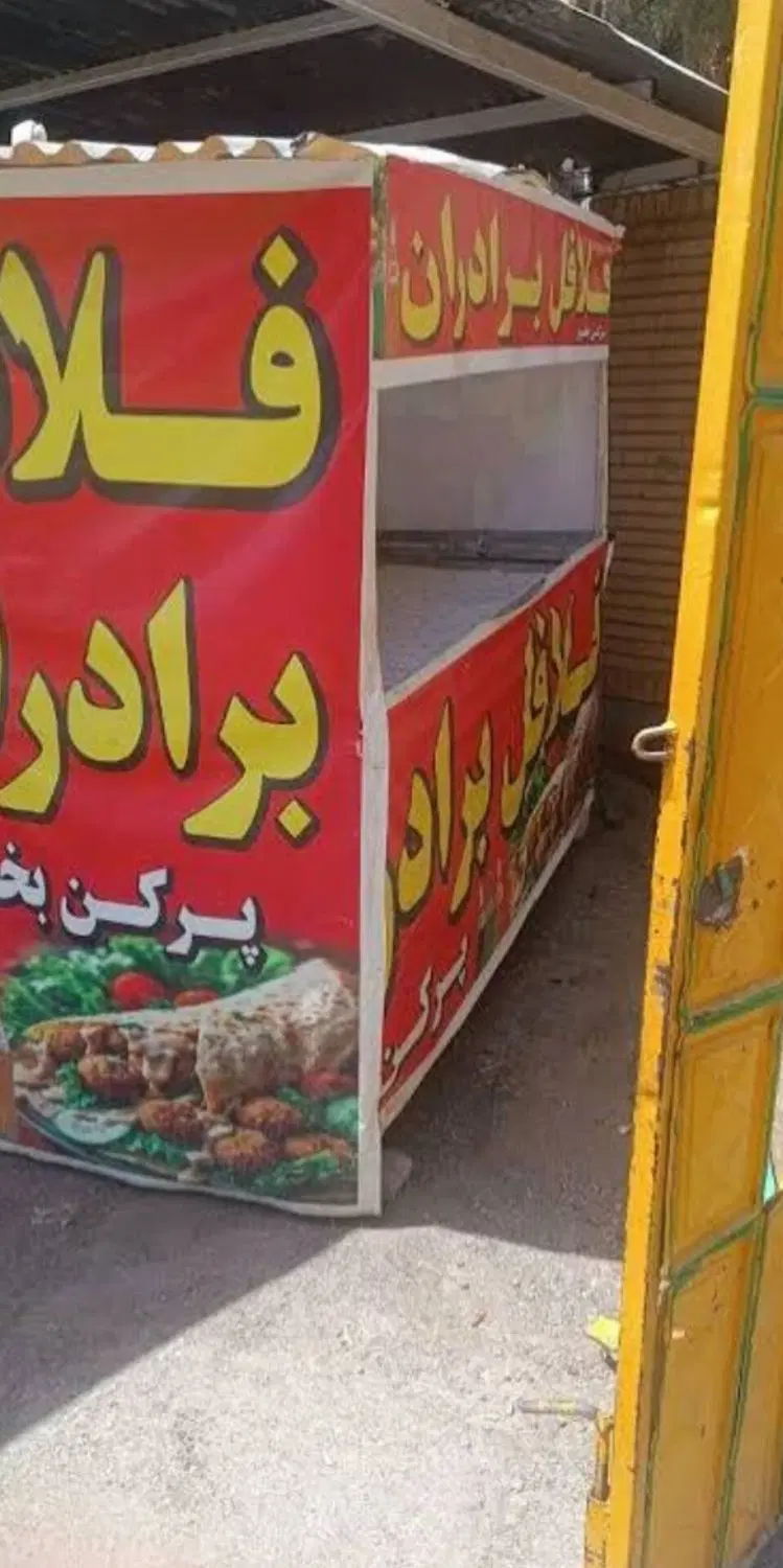 نیازمند ش ا گ ر د واسه گاری فلافلی