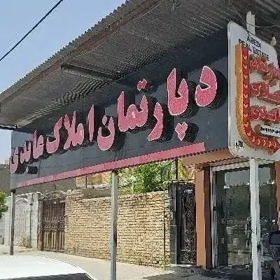 ویلایی درب حیاط