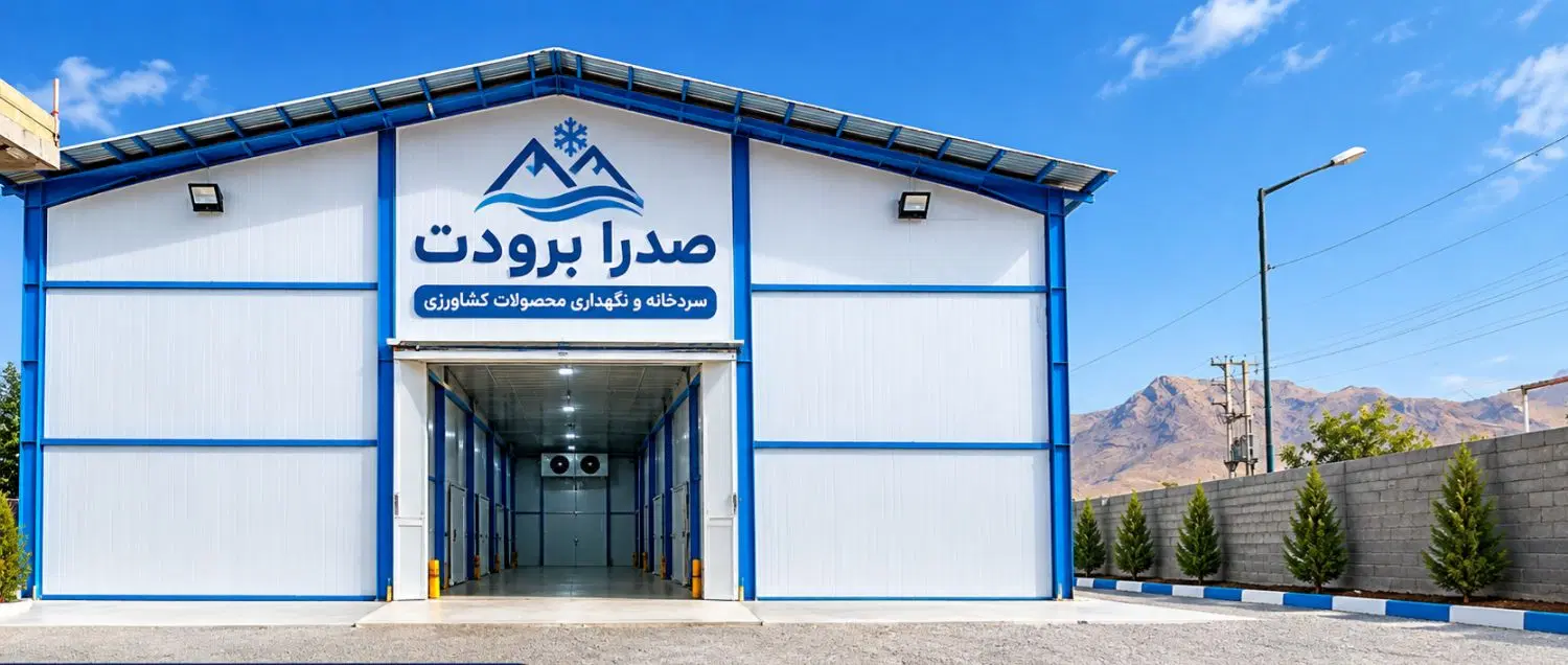 سردخانه بالای صفر محصولات کشاورزی