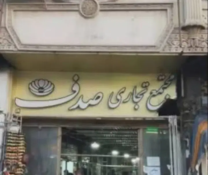 مغازه ۱۲ متری پوشاک بازار صدف