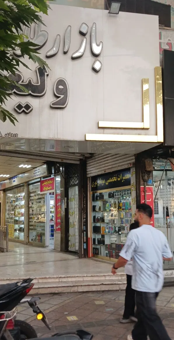 اجاره طلا فروشی در شهریار