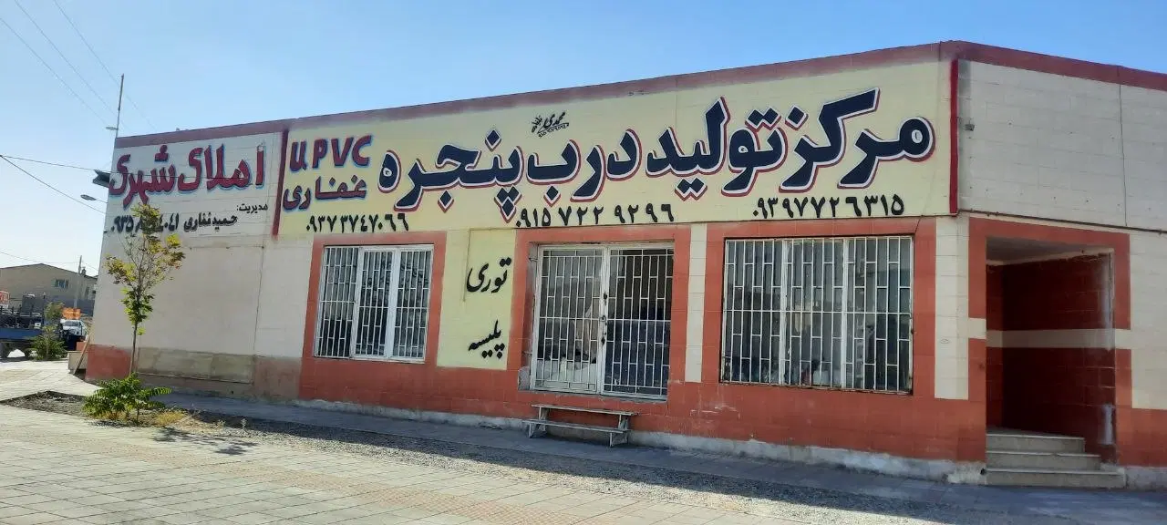 فروش مغازه تجاری صنعتی