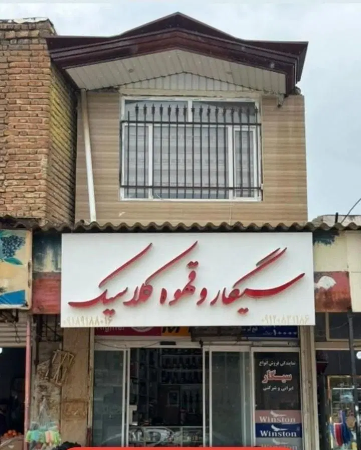 مغازه تجاری