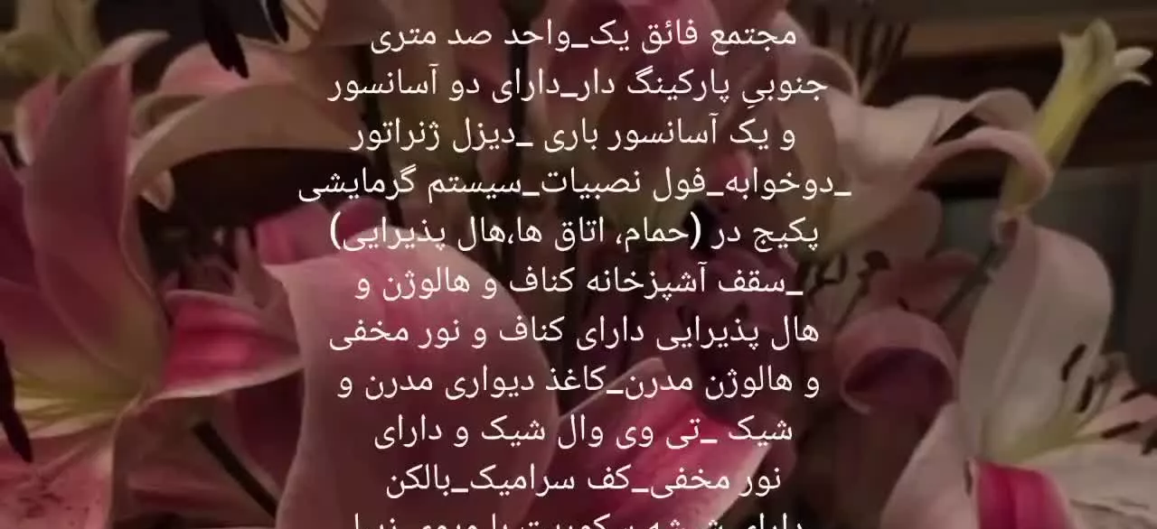 آپارتمان ۱۰۰متری تمام فول در ولیعصر قیمت مناسب