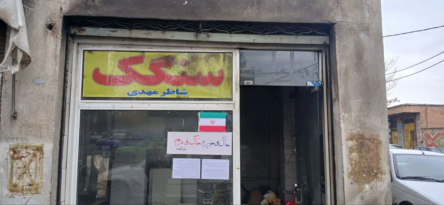 حیاط با مغازه نانوایی بهار