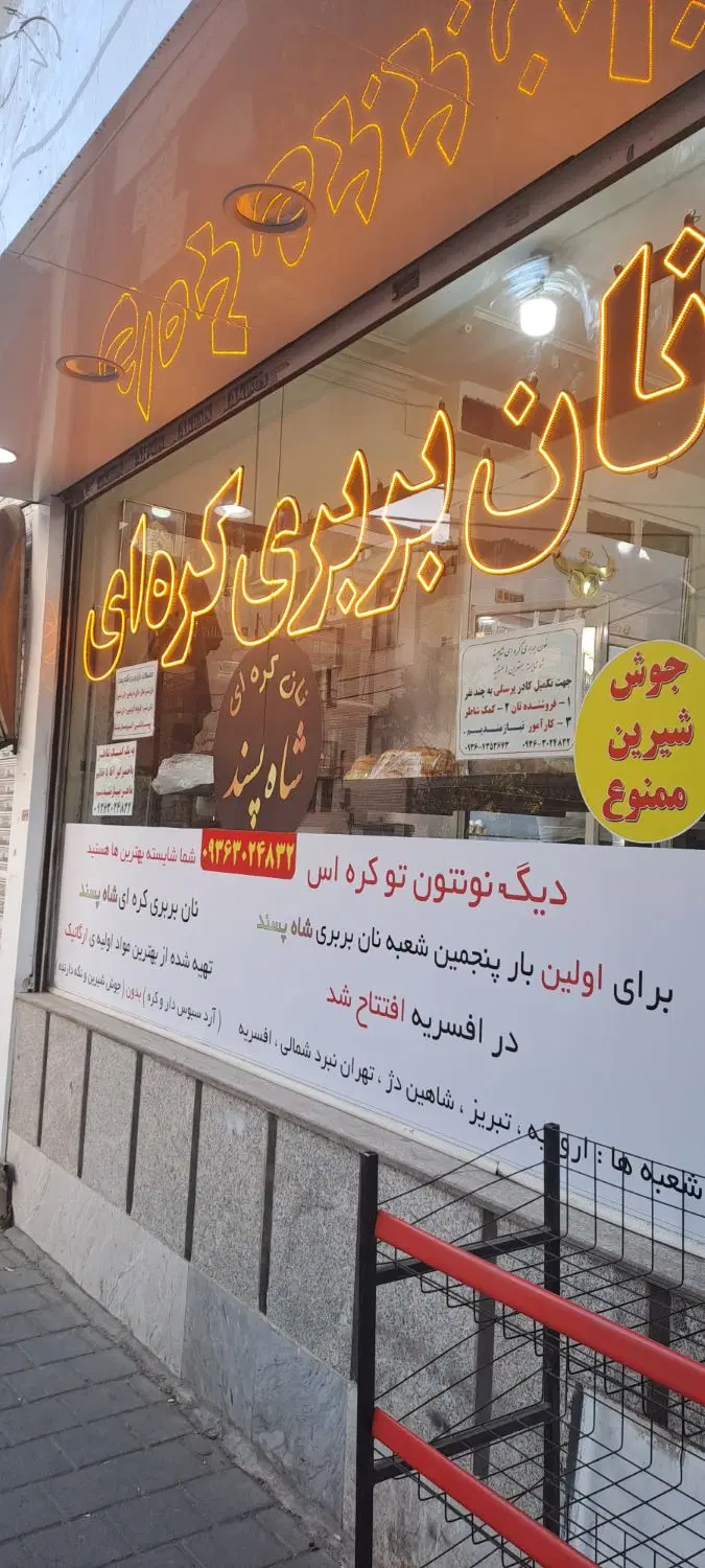 واگذاری نان بربری کره ای